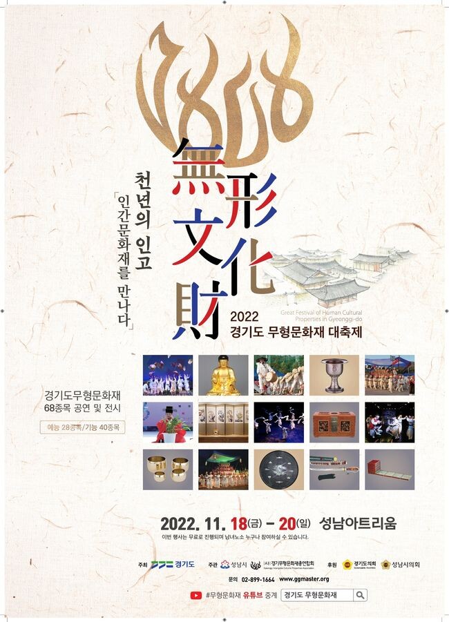 &nbsp;&lsquo;2022 경기도 무형문화재 대축제&rsquo; 포스터