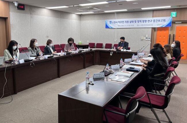 수원시가 &lsquo;수원시 이주민 지원 실태 및 정책방향 연구&rsquo; 학술용역 중간보고회를 열고 있다.&nbsp;