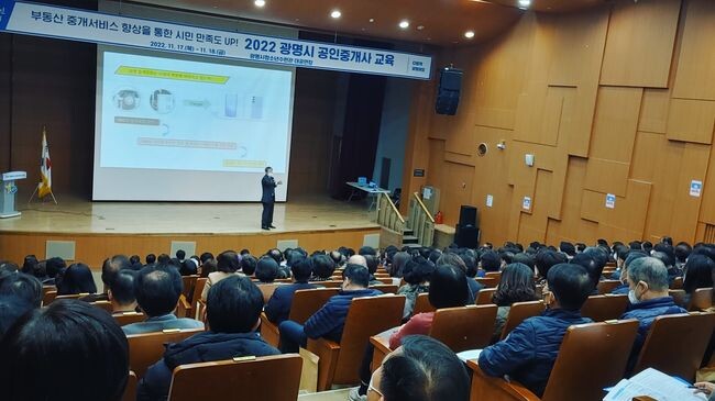 광명시는 부동산 중개서비스 향상을 위해 지난 17일과 18일 이틀간 광명시청소년수련관 대공연장에서 ‘2022년 공인중개사 직무 역량 강화 교육’을 실시했다. 