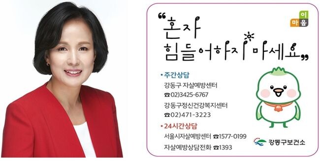 이수희 강동구청장(왼쪽 사진)과 강동구 자살 예방 관련 홍보물
