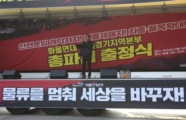 화물연대가 24일 의왕 내륙컨테이너기지에서 파업 출정식을 갖고 있다.