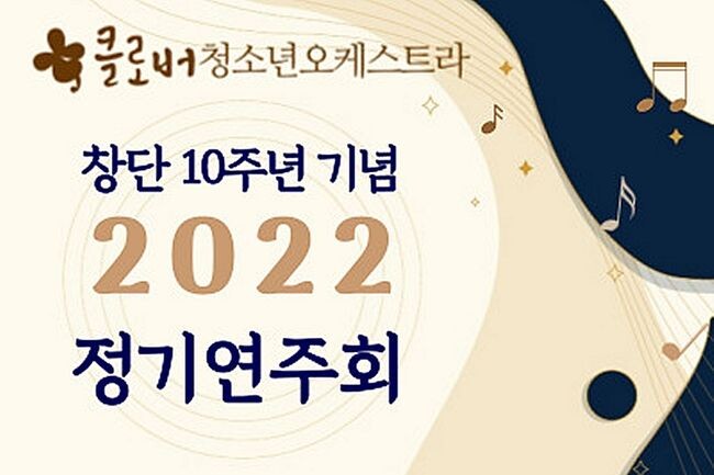 클로버청소년오케스트라의 창단10주년 기념 정기연주회가 오는 27일(일) 오후 5시 천안예술의전당 소공연장에서 열린다.