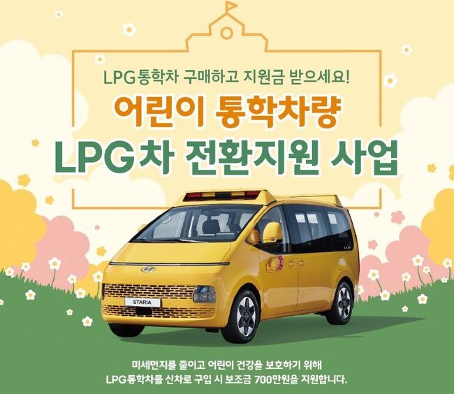 경기도가 LPG 통학차량 신차 구매를 지원한다고 28일 밝혔다.