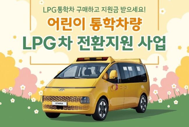 내년 4월부터 경유를 사용하는 어린이 통학차량 신규 등록이 금지되는 가운데 경기도가 LPG 통학차량 신차 구매를 지원한다고 28일 밝혔다.