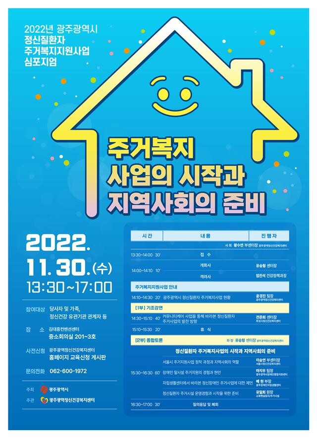 광주광역시 정신질환자 주거복지지원사업 심포지엄 포스터&nbsp;