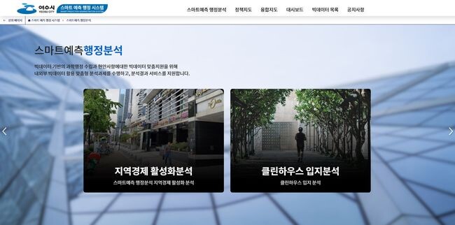 여수시(시장 정기명)가 오는 12월부터 빅데이터 기반 &lsquo;스마트 예측행정시스템&rsquo; 내부 서비스를 제공한다고 밝혔다.