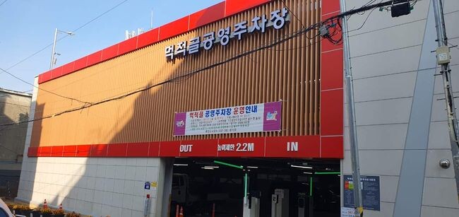 먹적골 공영주차장 외부