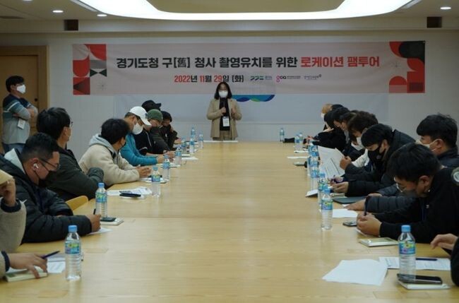 경기도와 경기콘텐츠진흥원은 29일 오후 영화․드라마 제작자, 감독, 피디(PD) 등 영상산업 관계자 20여 명을 초청해 옛 경기도청사 촬영 지원을 위한 &lsquo;로케이션 팸투어(홍보 목적 현지답사)&rsquo;를 개최했다.