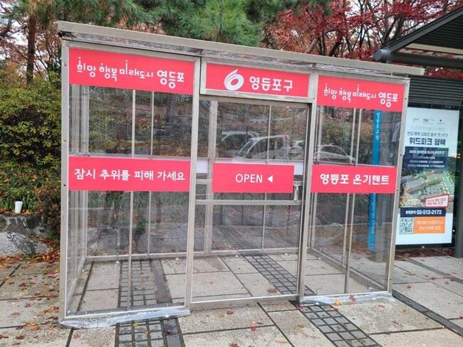 영등포 온기텐트 설치 모습