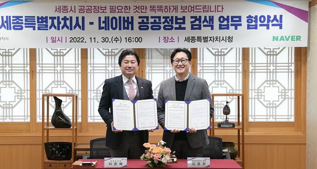 세종시-네이버 공공정보 검색 업무협약 체결&nbsp;