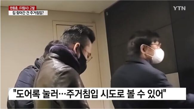 더탐사 취재진이 한동훈 법무부 장관의 동의 없이 한 장관의 자택 문 앞까지 찾아갔다가 공동주거침입 혐의로 고발됐다. (사진은 고발 사건을 전하고 있는 YTN 화면)&nbsp;