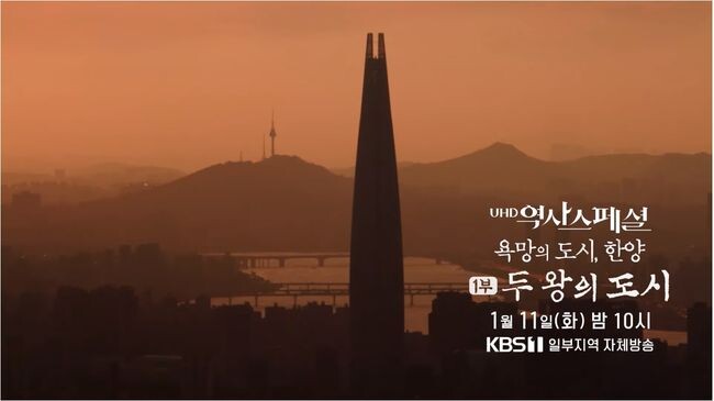 KBS역사스페셜 &lt;욕망의 도시, 한양&gt;