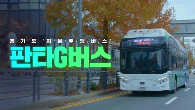 경기도가 국내 최초로 실제 도로를 달리게 될 ‘경기도 자율협력주행버스’ 이름을 공모한 결과 ‘판타G버스’ 등 8건을 수상작으로 선정했다고 1일 밝혔다.