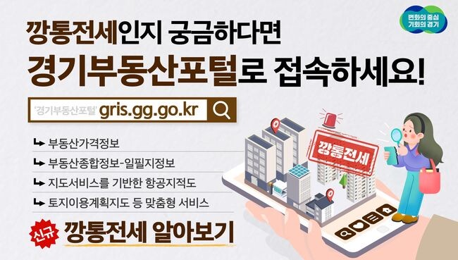 경기도는 &lsquo;깡통전세 알아보기&rsquo; 서비스를 1일부터 시작한다고 밝혔다. 그래픽=경기도 제공