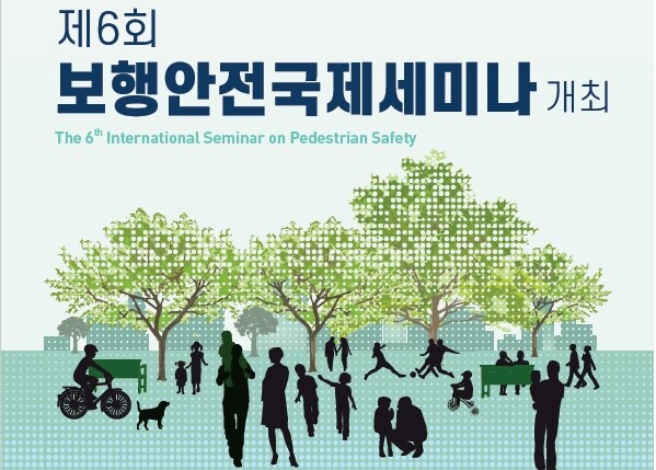 행정안전부는 건축공간연구원, 한국교통연구원, 손해보험협회와 공동으로「제6회 보행안전 국제 토론회(세미나)」를 12월 2일(금) 14시 ‘서울 엘더블유(LW) 컨벤션’에서 개최한다고 밝혔다.