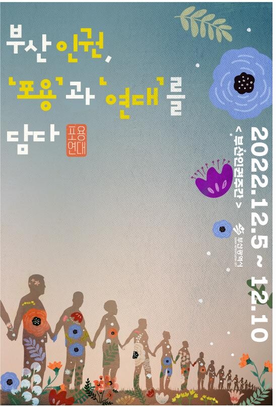 &nbsp;인권주간 홍보 포스터
