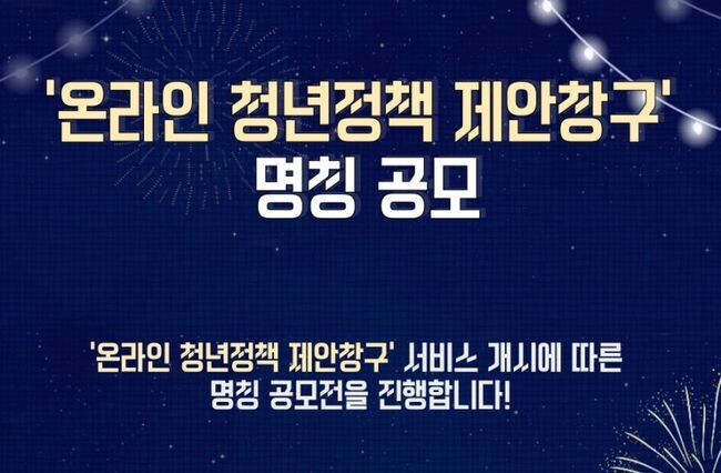 서울시 청년정책 종합 플랫폼 「청년 몽땅 정보통」에 시민 누구나 언제든지 청년정책을 제안할 수 있는 온라인 창구가 문을 열었다.&nbsp;