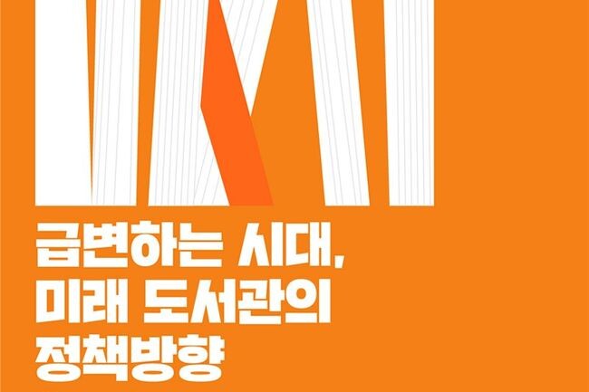 도서관정보정책위원회는 12월 7일(수), 서울드래곤시티 그랜드 머큐어 랑데부홀에서 「급변하는 시대, 미래 도서관의 정책방향」을 주제로 ‘2022년도 도서관정책세미나’를 개최한다고 5일 밝혔다. 
