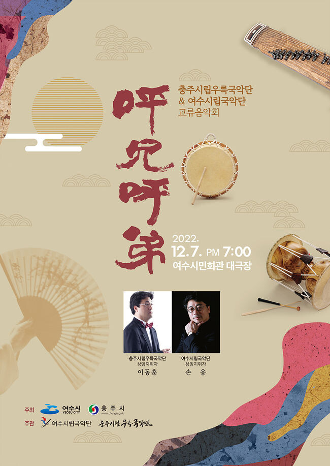 여수시립국악단이 오는 7일 저녁 7시 여수시민회관에서 충주시립우륵국악단과 교류음악회를 개최한다.