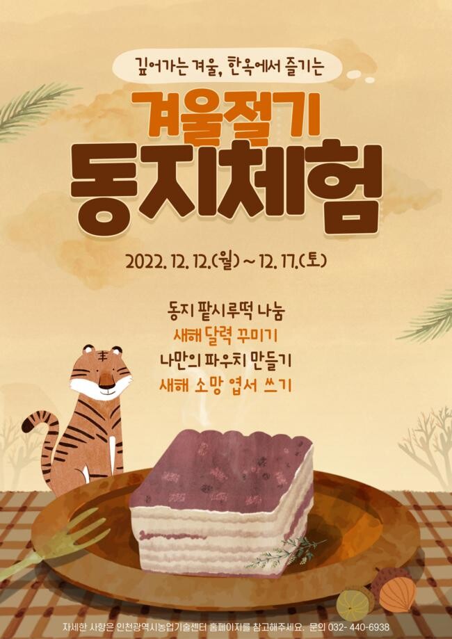 겨울절기 동지체험 관련 포스터&nbsp;
