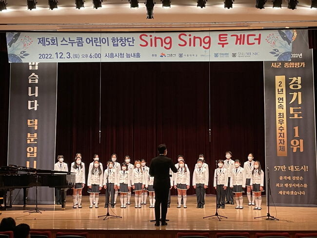 교육도시 시흥, 서울대 '스누콤 초중등합창' 수료공연