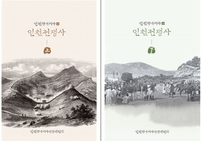 '인천전쟁사' 상권 표지 (왼쪽)&nbsp; &nbsp; &nbsp; &nbsp; &nbsp; &nbsp; &nbsp; &nbsp; &nbsp; &nbsp; &nbsp; &nbsp; &nbsp; &nbsp; &nbsp; &nbsp; &nbsp;'인천전쟁사' 하권 표지 (오른쪽)