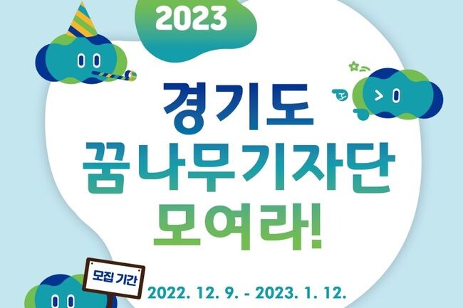 경기도는 다양한 경기도 소식을 어린이가 직접 취재하고 기사로 전하는 &lsquo;2023년 경기도 꿈나무기자단&rsquo;을 12월 9일부터 2023년 1월 12일까지 모집한다고 8일 밝혔다.