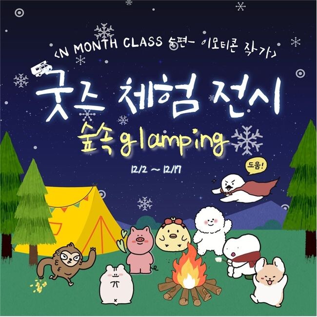 광명시 청년동은 오는 17일까지 굿즈 체험 전시 &lsquo;숲속 글램핑&rsquo;을 진행한다.