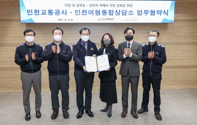 인천교통공사는 9일 사단법인 인천광역시 여성단체협의회 부설 가정폭력&middot;성폭력상담소와 업무협약을 체결하고 직장 내 성희롱&middot;성폭력 피해자의 고충상담 등을 지원하기로 했다고 밝혔다.