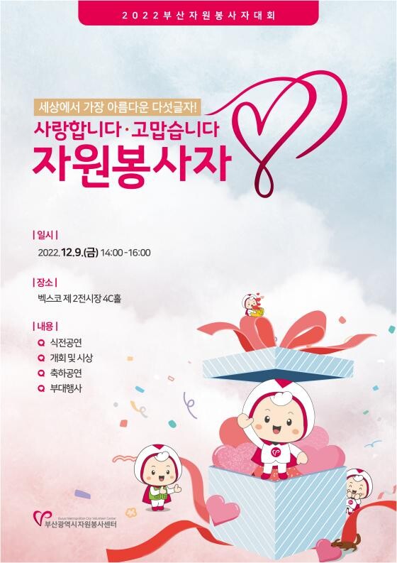 &nbsp;2022 부산자원봉사자대회 포스터