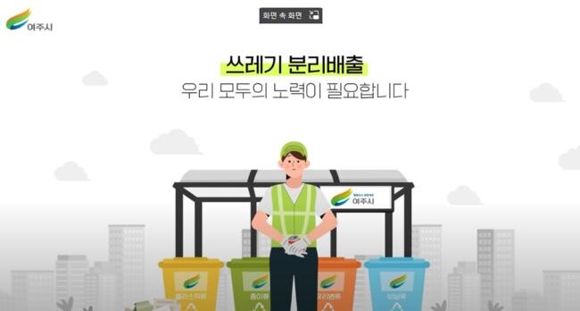 여주시, &lsquo;올바른 쓰레기 분리배출&rsquo; 동영상 제작