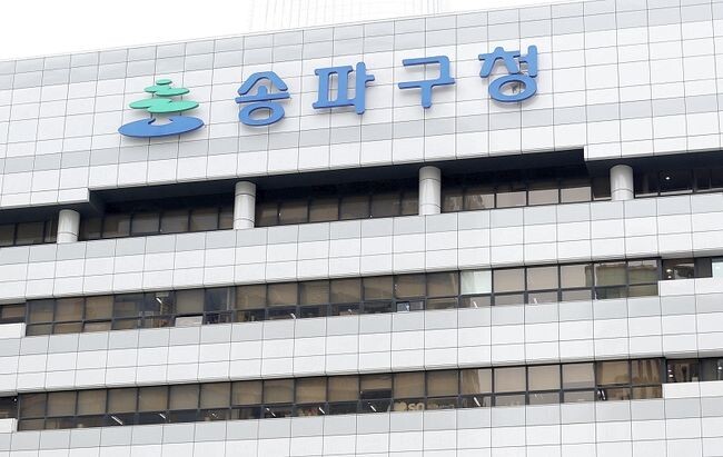 송파구가 오는 <span lang="EN-US">12