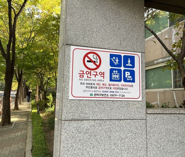 공동주택 금연구역 안내판 설치