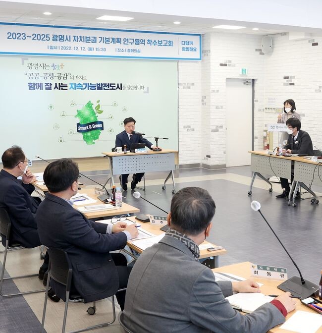 광명시는 지난 12일 시청 중회의실에서 &lsquo;2023~2025 광명시 자치분권 기본계획 연구용역 착수보고회&rsquo;를 개최했다.