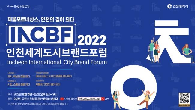 2022 인천세계도시브랜드포럼, 12월 15일 개최