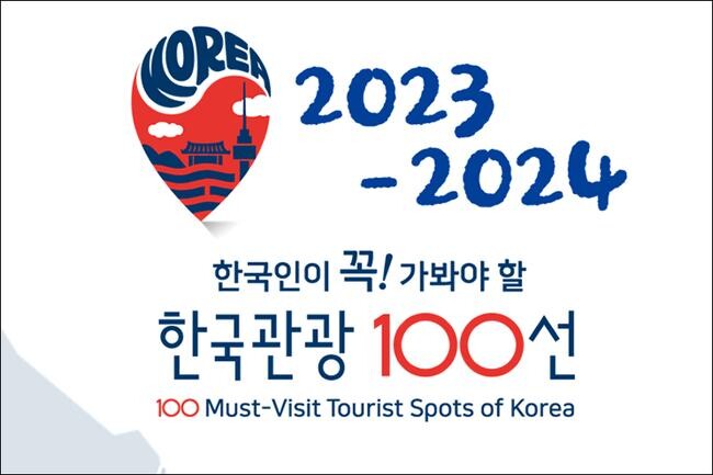 문체부대한민국 대표 관광명소로 ‘2023~2024 한국관광 100선’을 선정해 발표했다. 