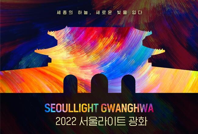 2022 서울 빛초롱 행사 포스터 이미지 (서울시 제공) 