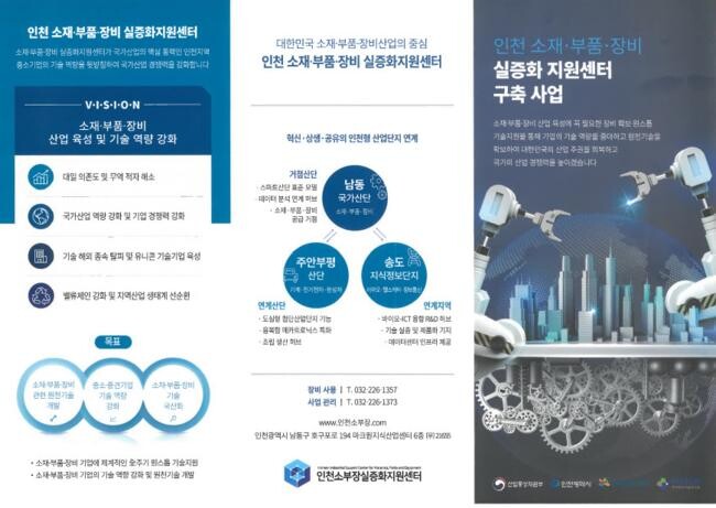 소재&middot;부품&middot;장비 실증화 센터 구축사업 개요