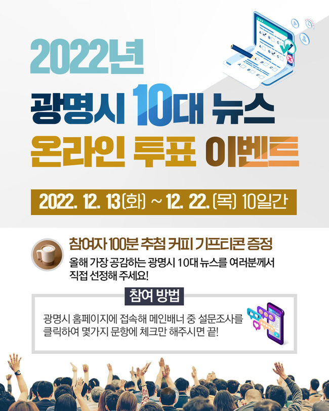 광명시는 12월 13일부터 22일까지 &lsquo;2022년 광명시 10대 뉴스&rsquo; 시민 온라인 투표를 진행한다.