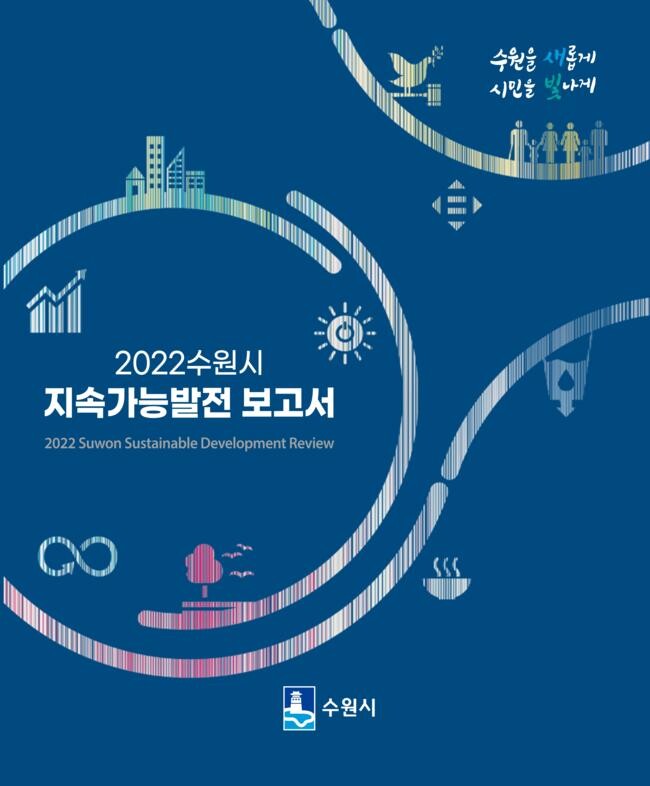 ‘2022 수원시 지속가능발전 보고서’ 표지. 
