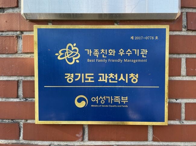 과천시, '가족친화 인증기관' 재인증 획득…오는 2025년까지 자격 유지 (인증 현판)