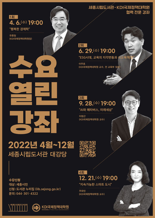 세종시립도서관-KDI국제정책대학원 협력&lsquo;수요 열린 강좌&rsquo;진행