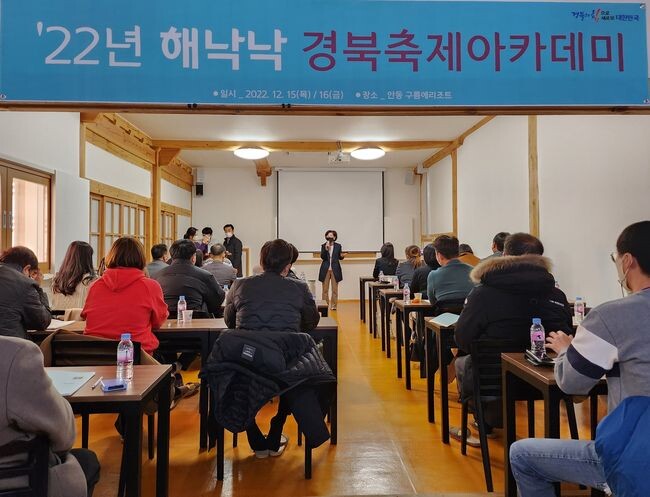 22년 해낙낙 경북축제 아카데미 개최 