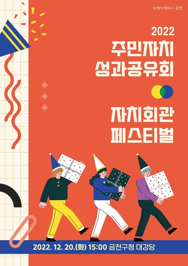 12월 20일 금천구청 대강당에서 개최하는 &lsquo;2022년 주민자치회 성과공유회 및 자치회관 페스티벌&rsquo; 홍보물