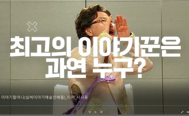 2022년 최고의 이야기꾼을 찾는 &lsquo;이야기할머니(실버이야기예술인) 배틀&rsquo; 프로그램이 이비에스(EBS) 키즈를 통해 12월 17일(예선)과 18일(본선), 오후 2시부터 방송된다. 사진은 티저화면 캡처.