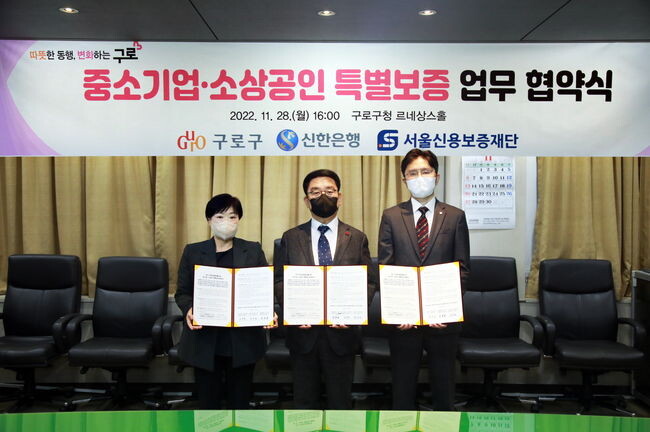 구로구, 중소기업‧소상공인 위한 &lsquo;특별신용보증&rsquo; 지원 실시(오른쪽부터 서울신용보증재단 홍세원 지점장, 문헌일 구청장, 신한은행 김승희 지점장)