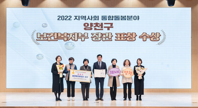 &lsquo;양천형 지역사회 통합 돌봄&rsquo; 서울시 유일 보건복지부장관 표창 수상