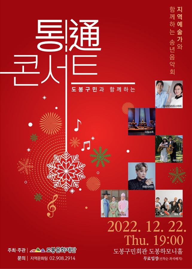 도봉구 &lsquo;도봉구민과 함께하는 통!通(통통) 콘서트&rsquo; 포스터