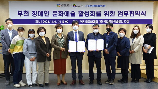 11월 9일 협약식 뒤 부천문화재단과 부천시장애인종합복지관 관계자들이 기념촬영을 하고 있다.
