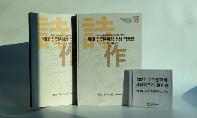 역대 수주문학상 수상 작품을 모은 점자도서와 CD